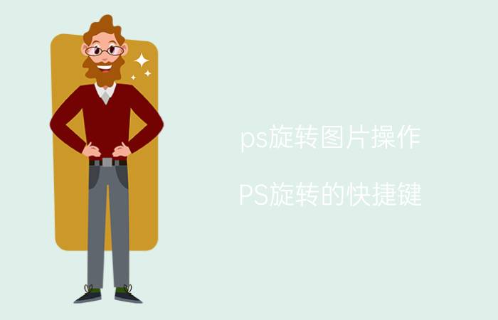 ps旋转图片操作 PS旋转的快捷键？